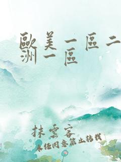 欧美一区二区亚洲一区