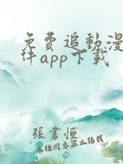 免费追动漫的软件app下载
