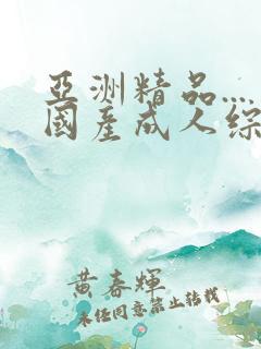 亚洲精品...国产成人综合 亚洲精品...国产成人综合