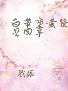 白带变黄发臭怎么回事