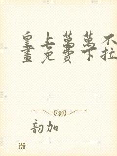 皇上万万不可漫画免费下拉式六漫画