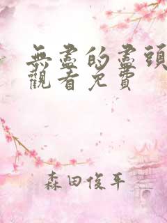 无尽的尽头全集观看免费