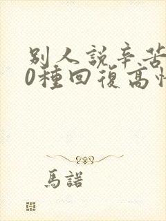 别人说辛苦了10种回复高情商