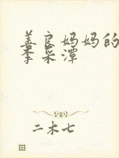 善良妈妈的朋友李采潭