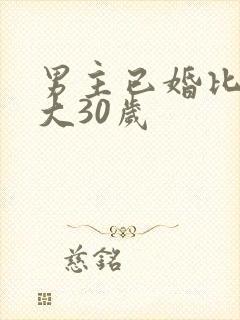 男主已婚比女主大30岁 男主已婚比女主大30岁