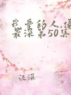 我爱的人,伤我最深第50集