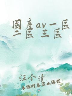 国产av一区 二区 三区