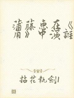 蒲藤惠在《女主角》中演谁