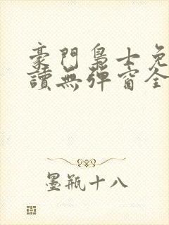 豪门枭士免费阅读无弹窗全文