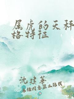 属虎的天秤男性格特征