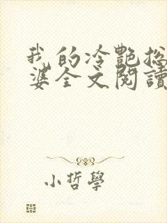 我的冷艳总裁老婆全文阅读 我的冷艳总裁老婆全文阅读