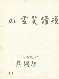 ai 画质修复