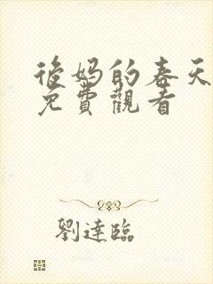 后妈的春天小说免费观看