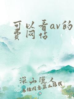 可以看av的免费网站
