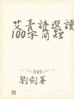 艾青诗选读后感100字简短