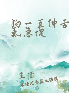 狗一直伸舌头喘气急促