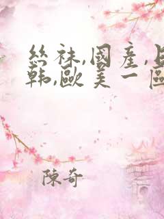 丝袜,国产,日韩,欧美一区