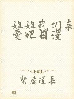 姐姐我们来谈恋爱吧日漫