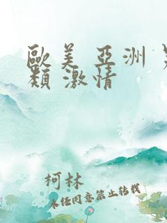 欧美 亚洲 另类 激情 欧美 亚洲 另类 激情