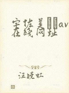 宇佐美ななav在线网址