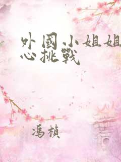 外国小姐姐挠脚心挑战