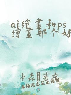 ai绘画和ps绘画那个好