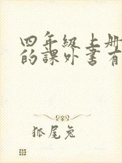 四年级上册必读的课外书有哪些