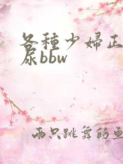 各种少妇正面撒尿bbw