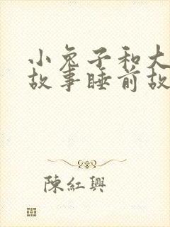 小兔子和大灰狼故事睡前故事 小兔子和大灰狼故事睡前故事
