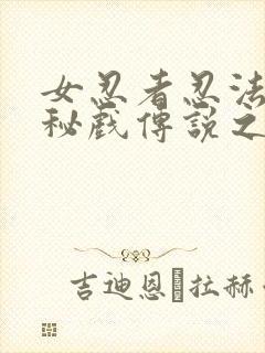 女忍者忍法帖3秘戏传说之怪在线