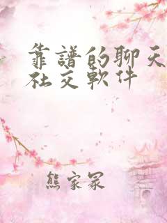 靠谱的聊天交友社交软件