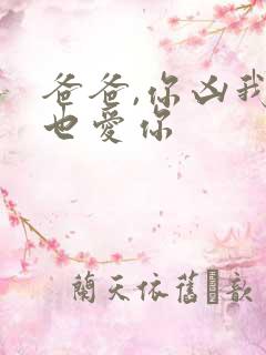 爸爸,你凶我我也爱你
