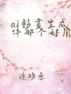 ai动画生成软件哪个好用