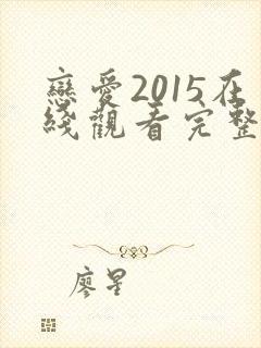 恋爱2015在线观看完整免费