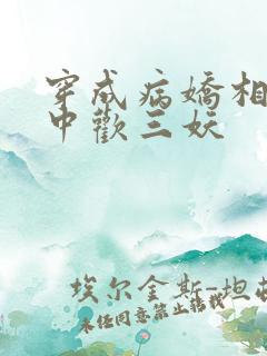 穿成病娇相公掌中欢三妖