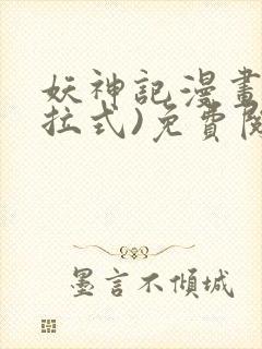 妖神记漫画(下拉式)免费阅读