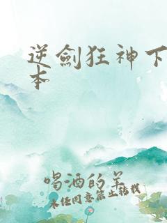 逆剑狂神下载全本 逆剑狂神下载全本