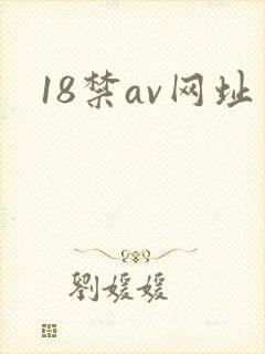18禁av网址