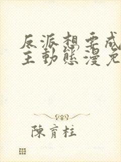 反派想要成为女主动态漫免费看第一集