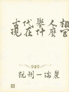 古代举人相当于现在什么官职