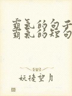 霸气的句子超拽霸气的短句