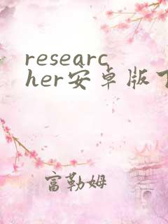 researcher安卓版下载