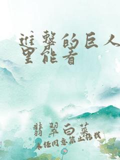 进击的巨人在哪里能看