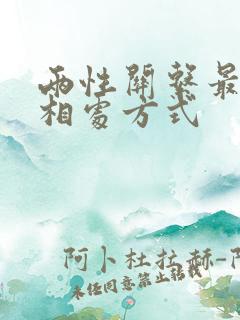 两性关系最好的相处方式