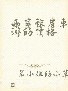 西宁租房车自驾游的价格