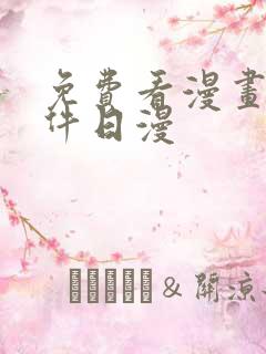 免费看漫画的软件日漫
