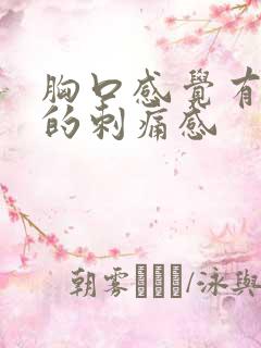 胸口感觉有针扎的刺痛感