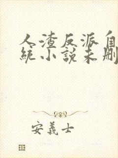 人渣反派自救系统小说未删减版txt