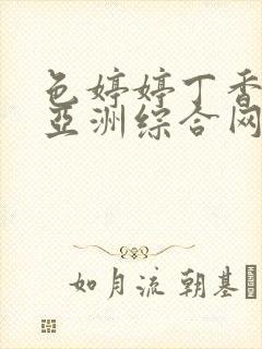 色婷婷丁香激情亚洲综合网