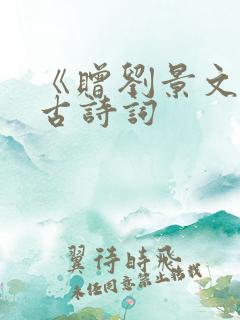 《赠刘景文》的古诗词
